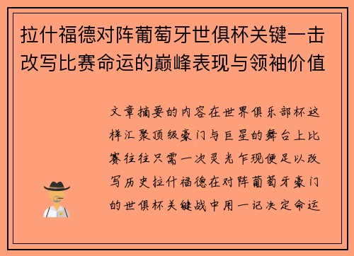 拉什福德对阵葡萄牙世俱杯关键一击改写比赛命运的巅峰表现与领袖价值 拉什福德对阵葡萄牙世俱杯关键一击改写比赛命运的巅峰表现与领袖价值