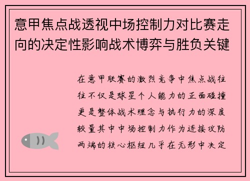 意甲焦点战透视中场控制力对比赛走向的决定性影响战术博弈与胜负关键解析
