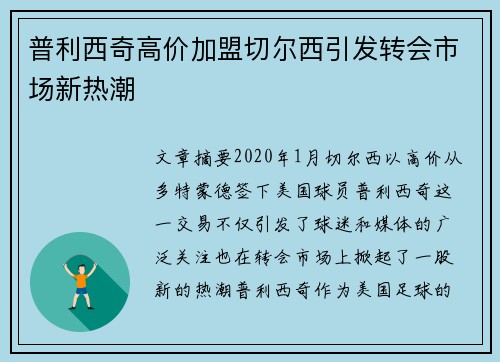 普利西奇高价加盟切尔西引发转会市场新热潮