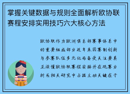 掌握关键数据与规则全面解析欧协联赛程安排实用技巧六大核心方法