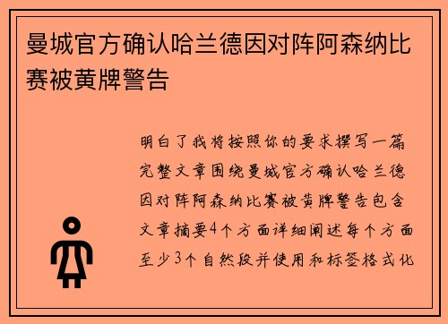 曼城官方确认哈兰德因对阵阿森纳比赛被黄牌警告 曼城官方确认哈兰德因对阵阿森纳比赛被黄牌警告