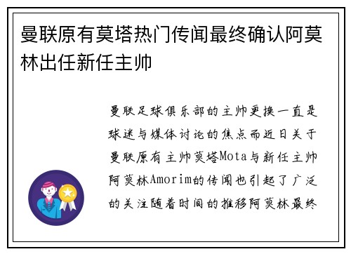 曼联原有莫塔热门传闻最终确认阿莫林出任新任主帅