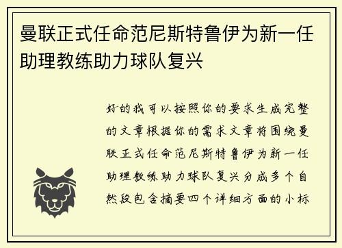 曼联正式任命范尼斯特鲁伊为新一任助理教练助力球队复兴