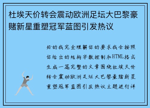 杜埃天价转会震动欧洲足坛大巴黎豪赌新星重塑冠军蓝图引发热议