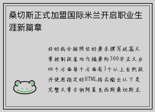 桑切斯正式加盟国际米兰开启职业生涯新篇章