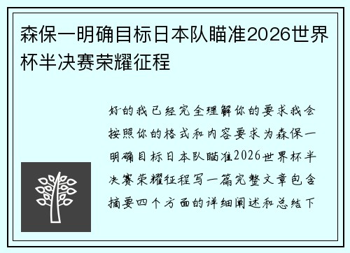 森保一明确目标日本队瞄准2026世界杯半决赛荣耀征程 森保一明确目标日本队瞄准2026世界杯半决赛荣耀征程