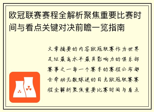 欧冠联赛赛程全解析聚焦重要比赛时间与看点关键对决前瞻一览指南 欧冠联赛赛程全解析聚焦重要比赛时间与看点关键对决前瞻一览指南