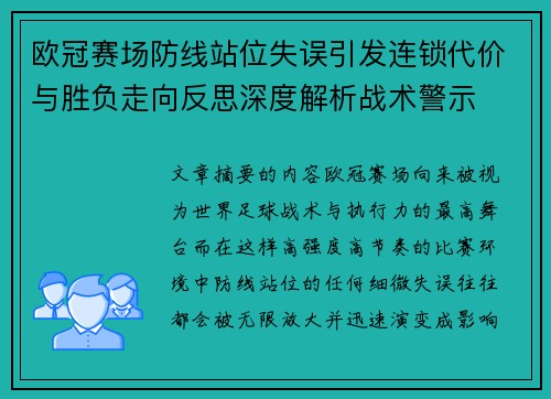 欧冠赛场防线站位失误引发连锁代价与胜负走向反思深度解析战术警示 欧冠赛场防线站位失误引发连锁代价与胜负走向反思深度解析战术警示