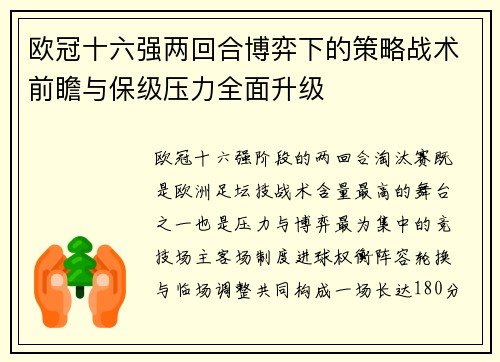 欧冠十六强两回合博弈下的策略战术前瞻与保级压力全面升级 欧冠十六强两回合博弈下的策略战术前瞻与保级压力全面升级