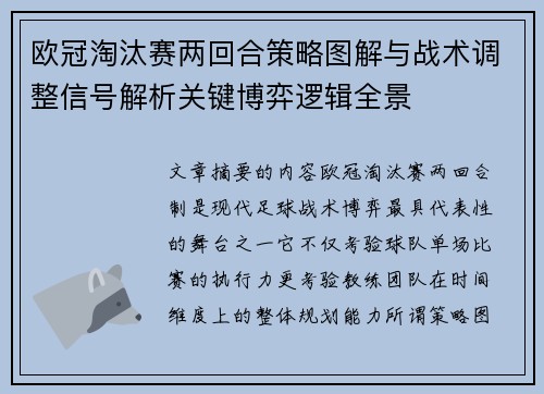欧冠淘汰赛两回合策略图解与战术调整信号解析关键博弈逻辑全景