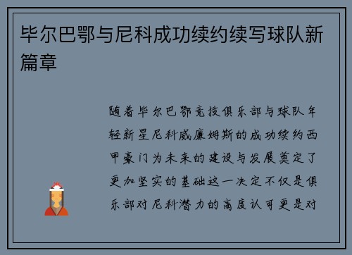 毕尔巴鄂与尼科成功续约续写球队新篇章 毕尔巴鄂与尼科成功续约续写球队新篇章