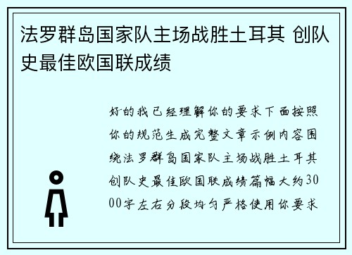 法罗群岛国家队主场战胜土耳其 创队史最佳欧国联成绩