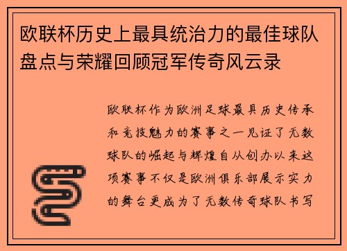 欧联杯历史上最具统治力的最佳球队盘点与荣耀回顾冠军传奇风云录
