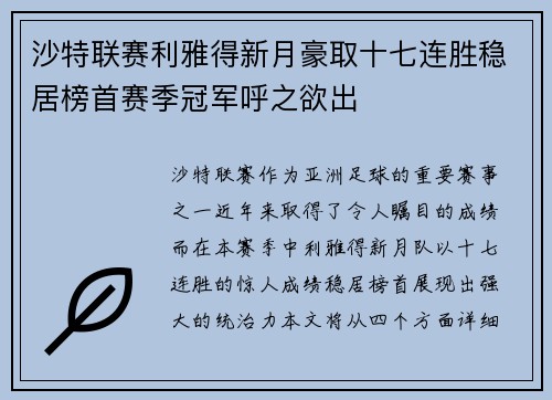 沙特联赛利雅得新月豪取十七连胜稳居榜首赛季冠军呼之欲出 沙特联赛利雅得新月豪取十七连胜稳居榜首赛季冠军呼之欲出