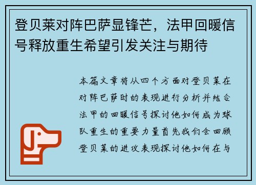 登贝莱对阵巴萨显锋芒，法甲回暖信号释放重生希望引发关注与期待