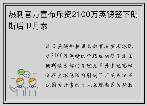 热刺官方宣布斥资2100万英镑签下朗斯后卫丹索 热刺官方宣布斥资2100万英镑签下朗斯后卫丹索