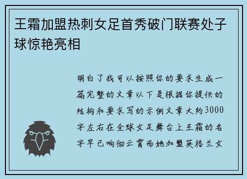 王霜加盟热刺女足首秀破门联赛处子球惊艳亮相