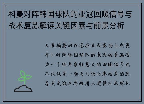 科曼对阵韩国球队的亚冠回暖信号与战术复苏解读关键因素与前景分析