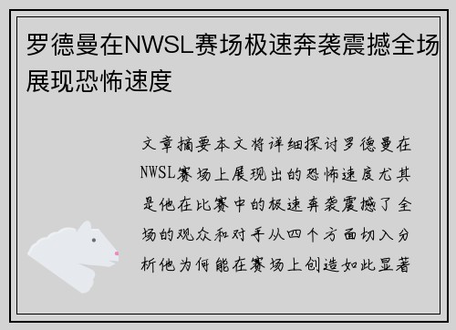 罗德曼在NWSL赛场极速奔袭震撼全场展现恐怖速度