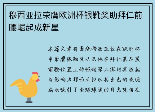 穆西亚拉荣膺欧洲杯银靴奖助拜仁前腰崛起成新星
