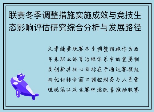 联赛冬季调整措施实施成效与竞技生态影响评估研究综合分析与发展路径