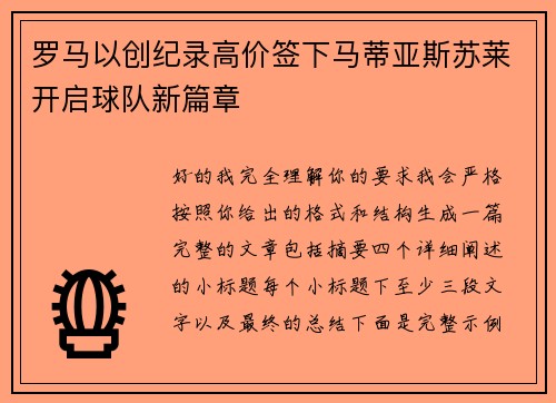 罗马以创纪录高价签下马蒂亚斯苏莱开启球队新篇章 罗马以创纪录高价签下马蒂亚斯苏莱开启球队新篇章