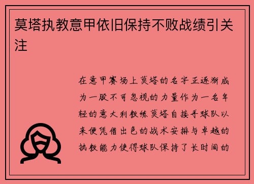莫塔执教意甲依旧保持不败战绩引关注