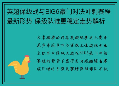 英超保级战与BIG6豪门对决冲刺赛程最新形势 保级队谁更稳定走势解析