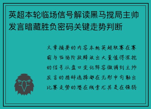 英超本轮临场信号解读黑马搅局主帅发言暗藏胜负密码关键走势判断 英超本轮临场信号解读黑马搅局主帅发言暗藏胜负密码关键走势判断
