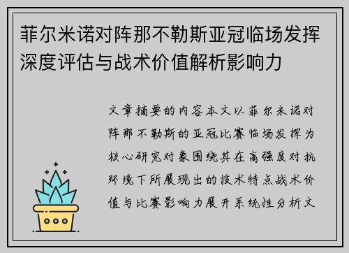 菲尔米诺对阵那不勒斯亚冠临场发挥深度评估与战术价值解析影响力