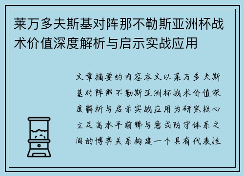 莱万多夫斯基对阵那不勒斯亚洲杯战术价值深度解析与启示实战应用 莱万多夫斯基对阵那不勒斯亚洲杯战术价值深度解析与启示实战应用