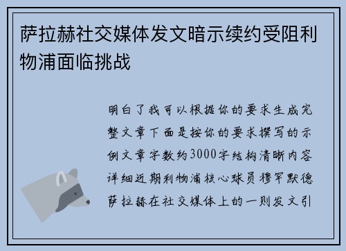 萨拉赫社交媒体发文暗示续约受阻利物浦面临挑战
