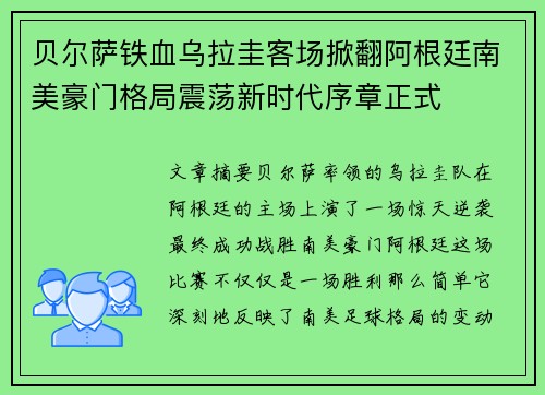 贝尔萨铁血乌拉圭客场掀翻阿根廷南美豪门格局震荡新时代序章正式