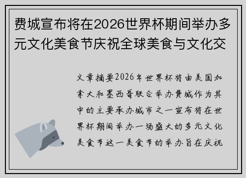 费城宣布将在2026世界杯期间举办多元文化美食节庆祝全球美食与文化交流