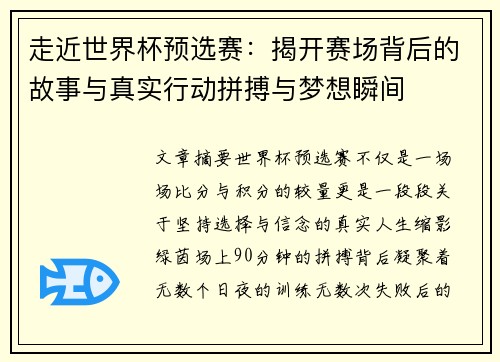 走近世界杯预选赛：揭开赛场背后的故事与真实行动拼搏与梦想瞬间