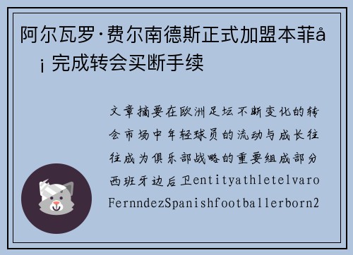 阿尔瓦罗·费尔南德斯正式加盟本菲卡 完成转会买断手续 阿尔瓦罗·费尔南德斯正式加盟本菲卡 完成转会买断手续