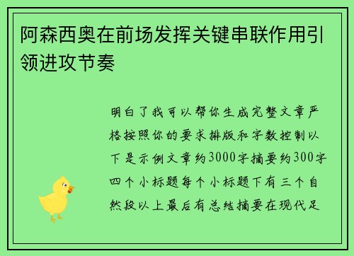 阿森西奥在前场发挥关键串联作用引领进攻节奏
