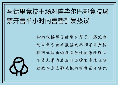 马德里竞技主场对阵毕尔巴鄂竞技球票开售半小时内售罄引发热议