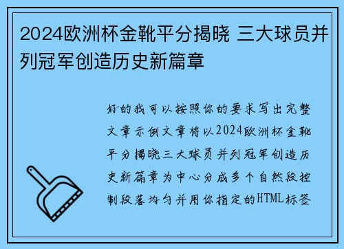2024欧洲杯金靴平分揭晓 三大球员并列冠军创造历史新篇章 2024欧洲杯金靴平分揭晓 三大球员并列冠军创造历史新篇章