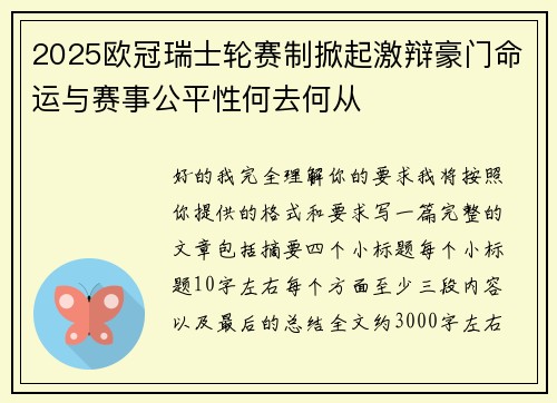 2025欧冠瑞士轮赛制掀起激辩豪门命运与赛事公平性何去何从