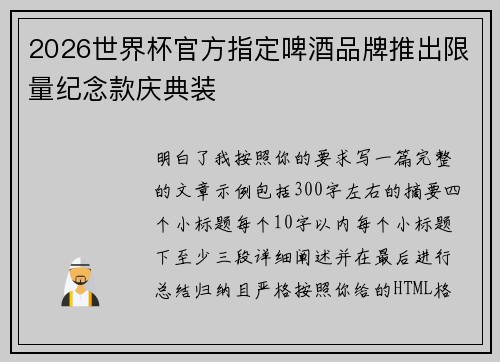 2026世界杯官方指定啤酒品牌推出限量纪念款庆典装