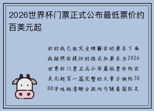 2026世界杯门票正式公布最低票价约百美元起 2026世界杯门票正式公布最低票价约百美元起