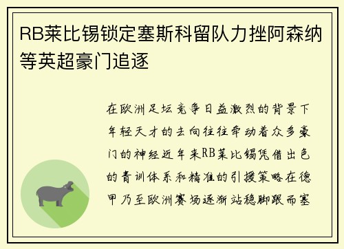 RB莱比锡锁定塞斯科留队力挫阿森纳等英超豪门追逐