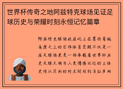 世界杯传奇之地阿兹特克球场见证足球历史与荣耀时刻永恒记忆篇章