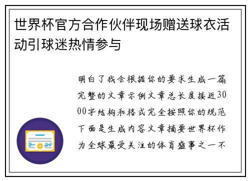 世界杯官方合作伙伴现场赠送球衣活动引球迷热情参与