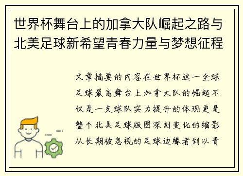 世界杯舞台上的加拿大队崛起之路与北美足球新希望青春力量与梦想征程
