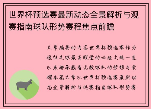世界杯预选赛最新动态全景解析与观赛指南球队形势赛程焦点前瞻