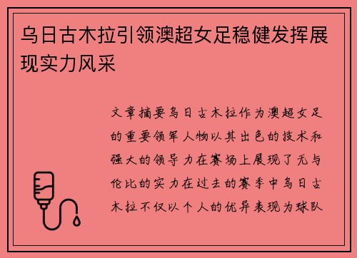 乌日古木拉引领澳超女足稳健发挥展现实力风采
