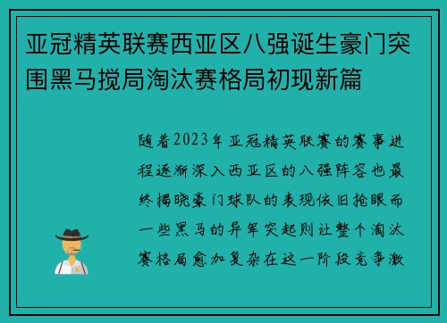 亚冠精英联赛西亚区八强诞生豪门突围黑马搅局淘汰赛格局初现新篇