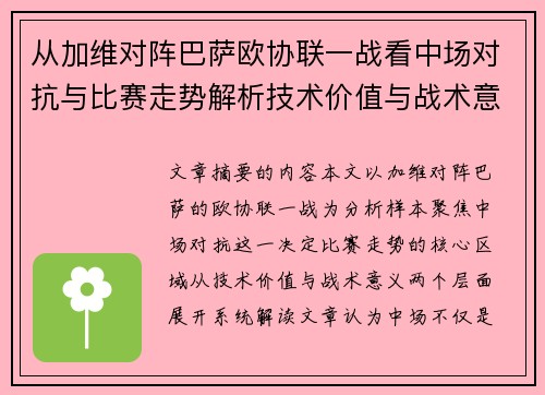 从加维对阵巴萨欧协联一战看中场对抗与比赛走势解析技术价值与战术意义 从加维对阵巴萨欧协联一战看中场对抗与比赛走势解析技术价值与战术意义
